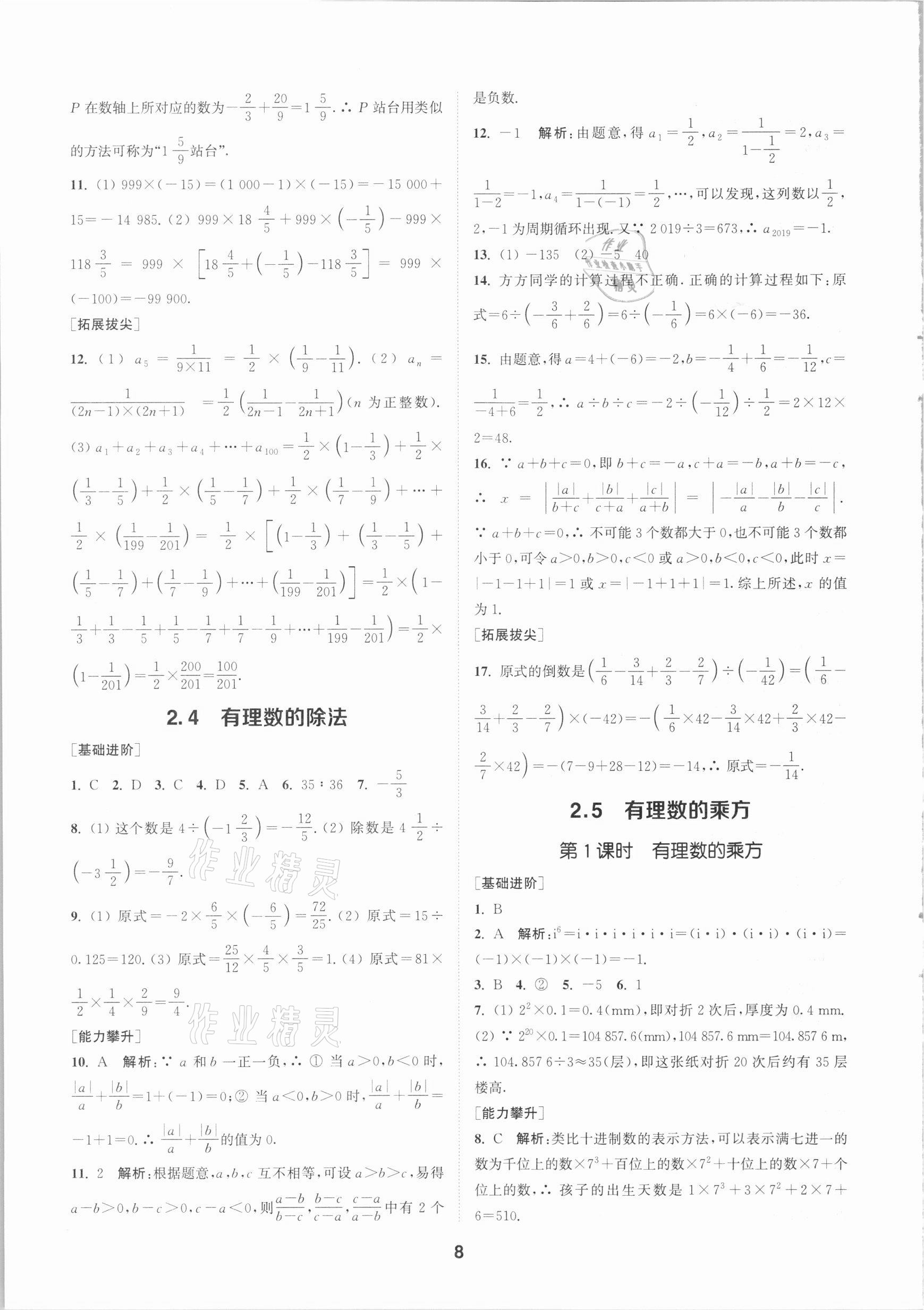 2020年拔尖特训七年级数学上册浙教版 参考答案第7页