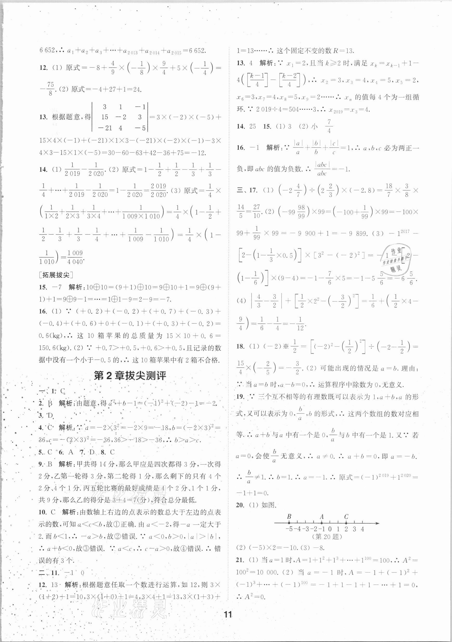 2020年拔尖特训七年级数学上册浙教版 参考答案第10页