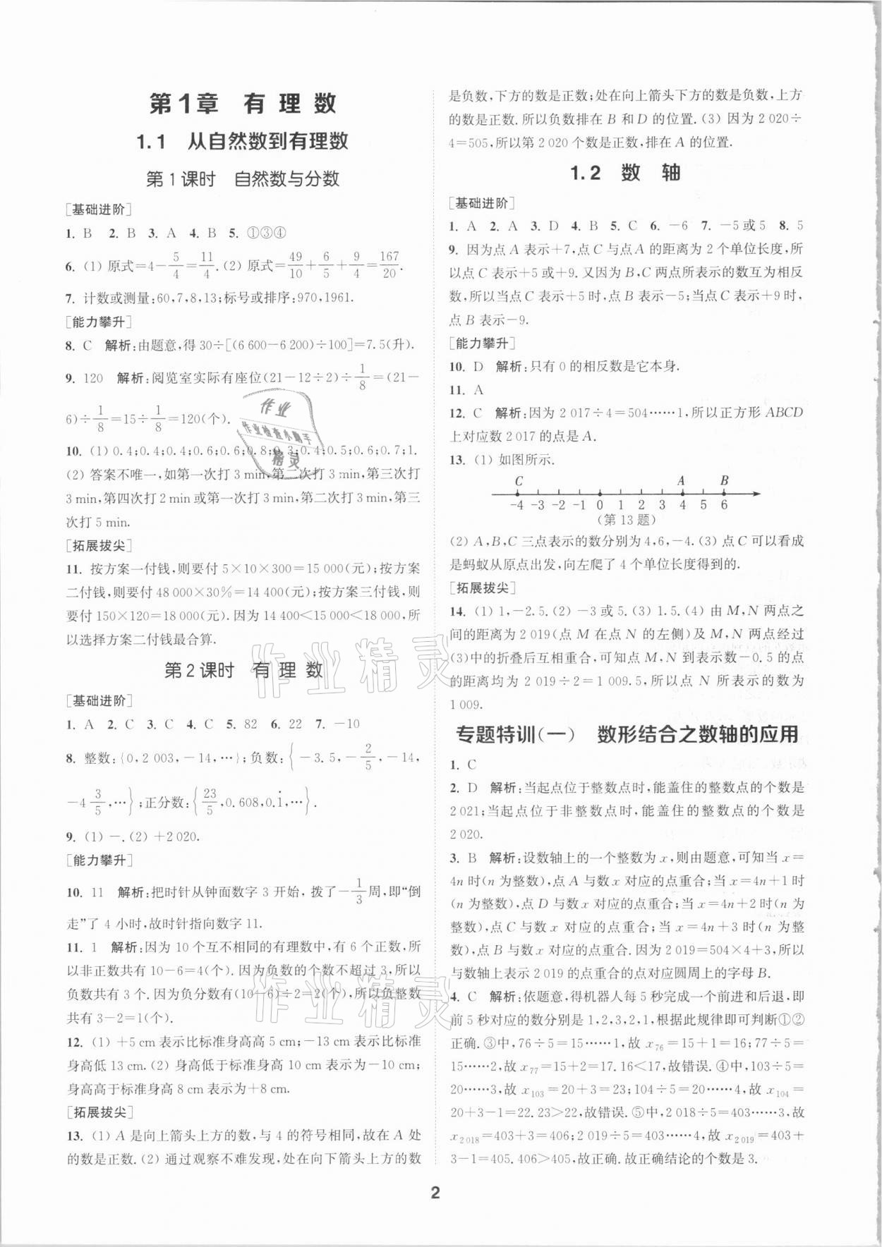 2020年拔尖特训七年级数学上册浙教版 参考答案第1页