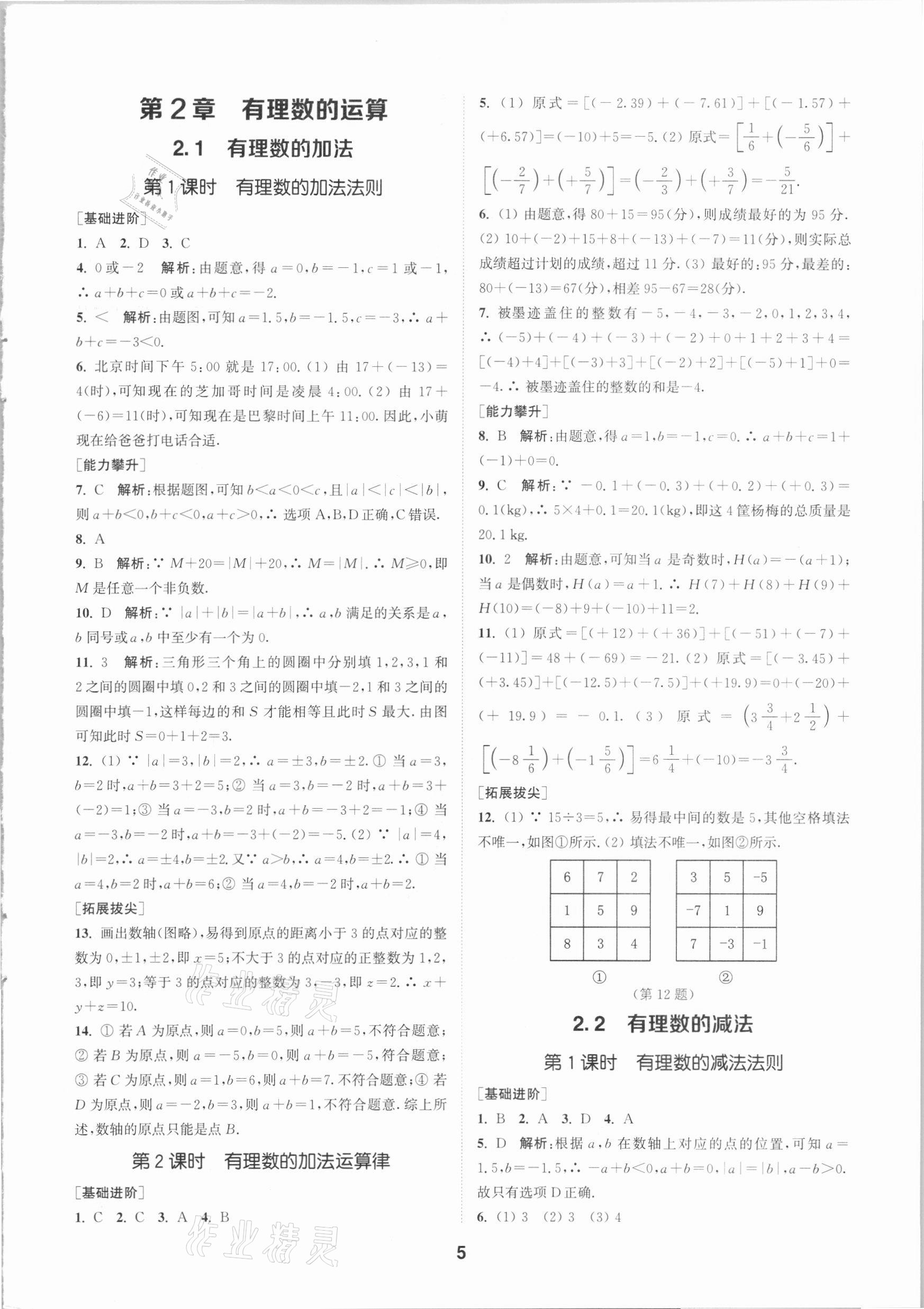 2020年拔尖特训七年级数学上册浙教版 参考答案第4页