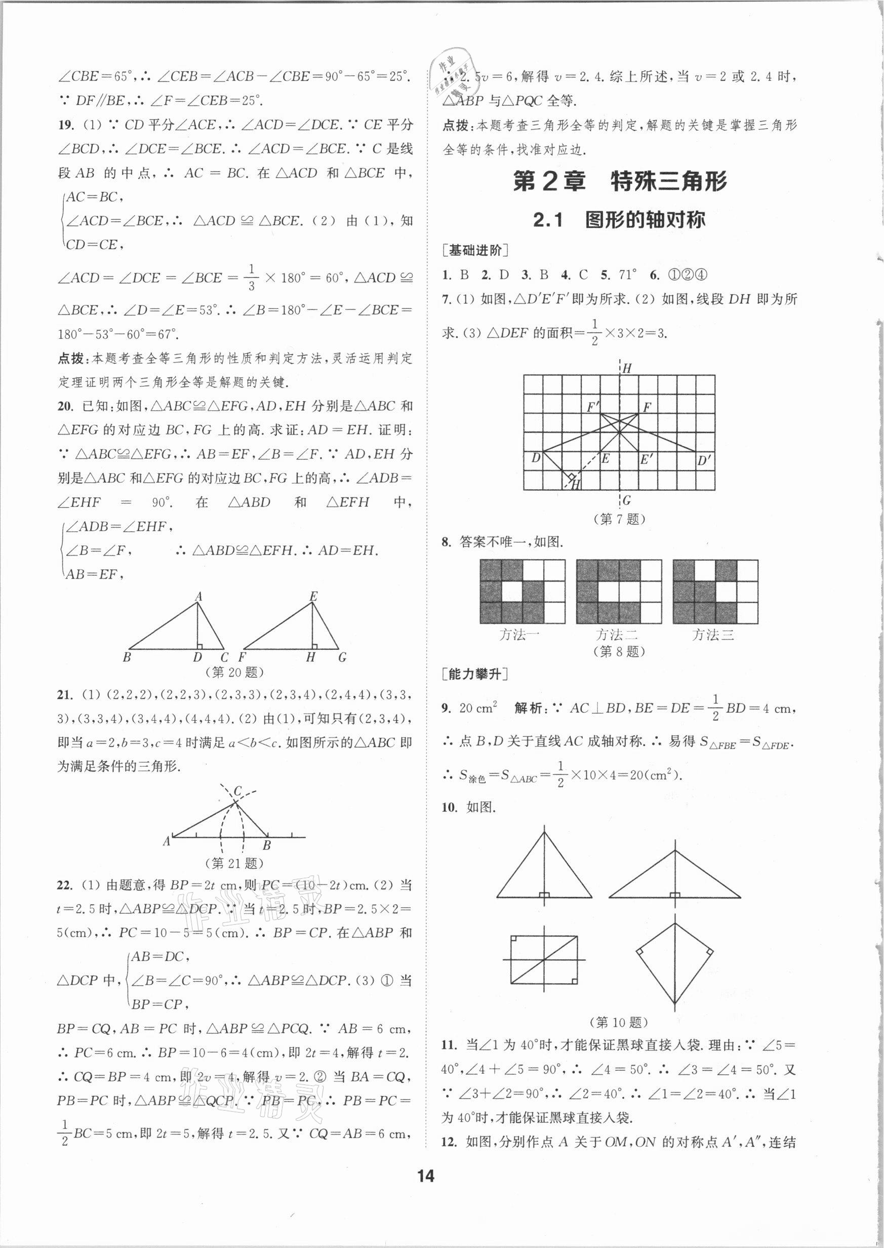 2020年拔尖特訓(xùn)八年級(jí)數(shù)學(xué)上冊(cè)浙教版 參考答案第13頁(yè)