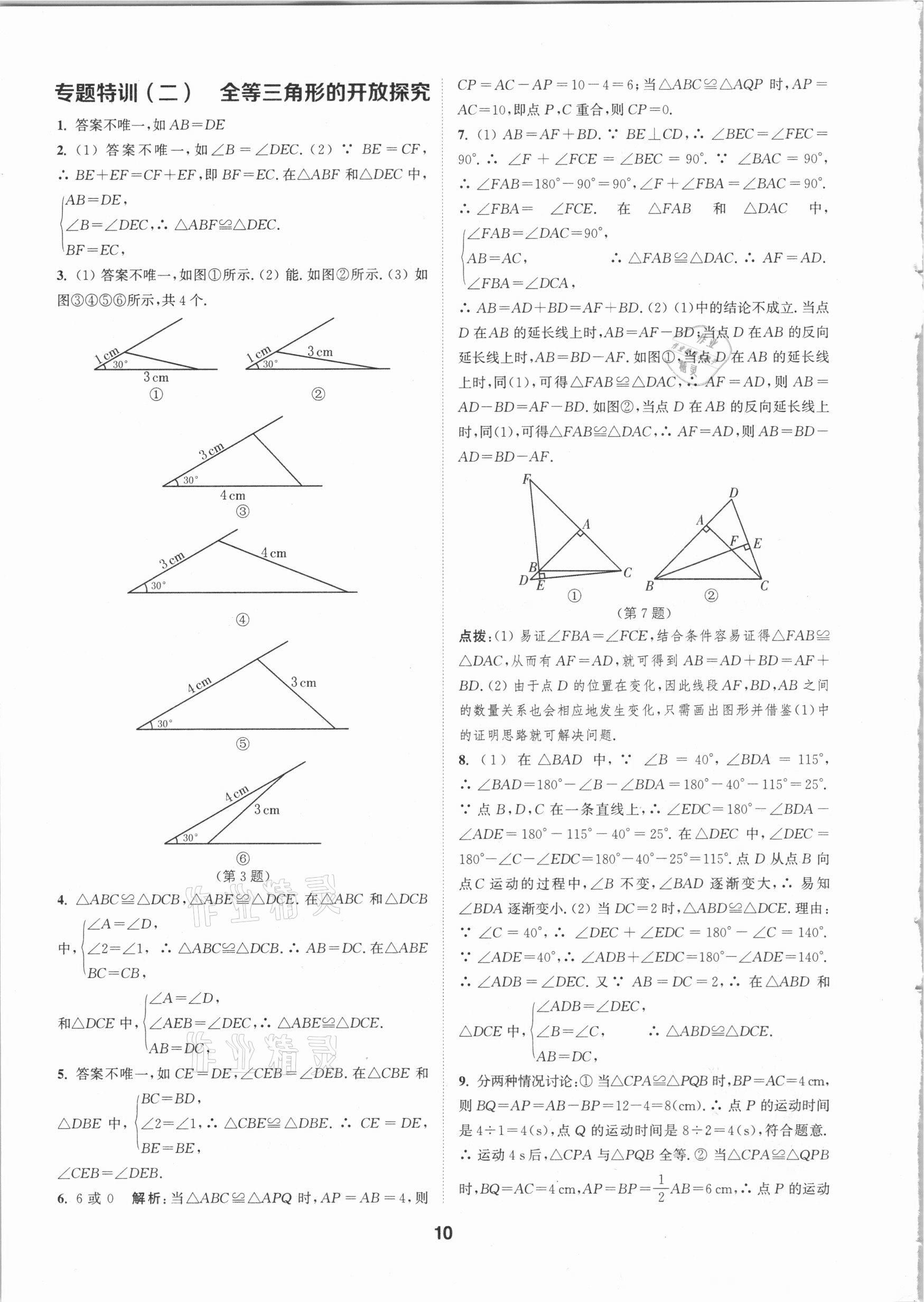 2020年拔尖特训八年级数学上册浙教版 参考答案第9页