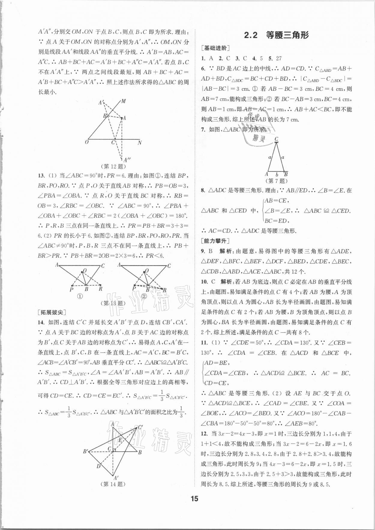 2020年拔尖特训八年级数学上册浙教版 参考答案第14页