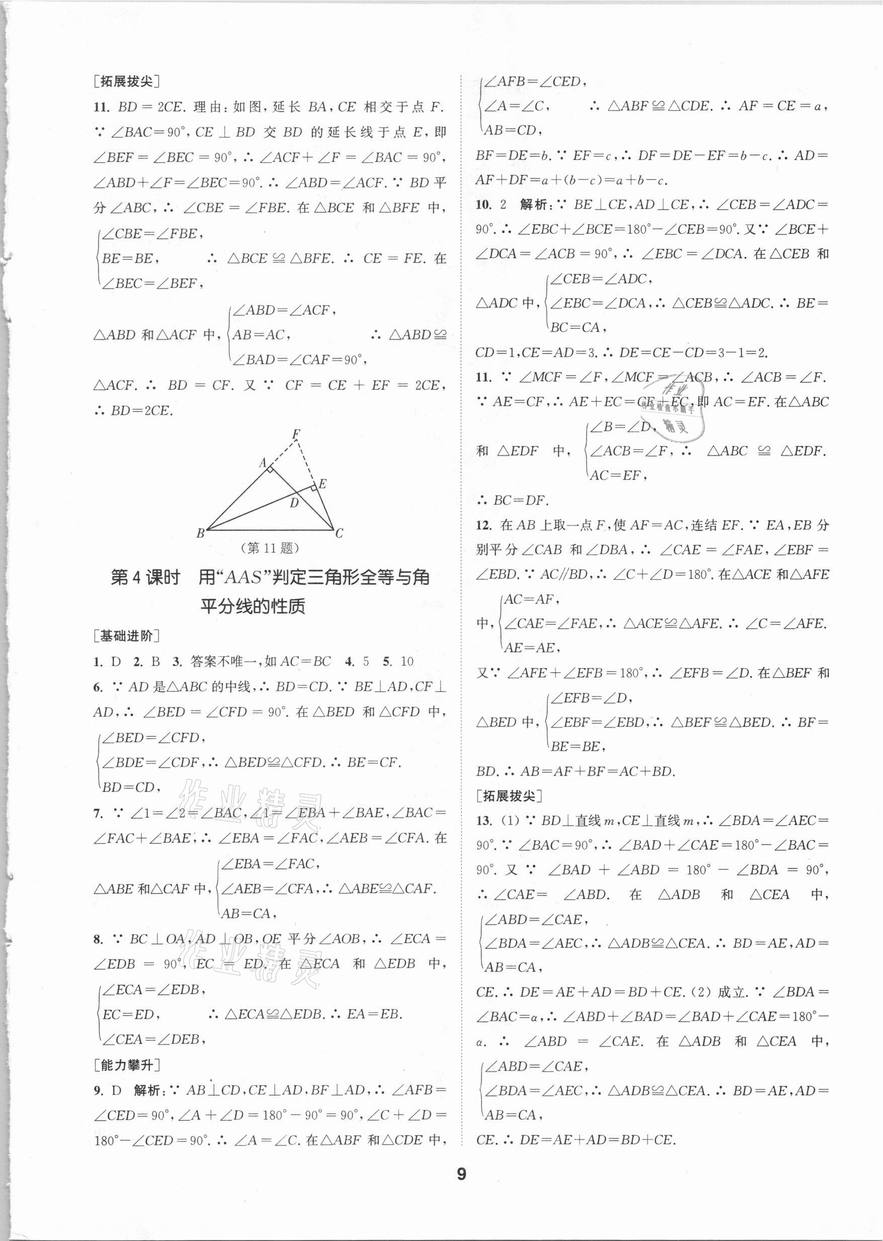 2020年拔尖特训八年级数学上册浙教版 参考答案第8页