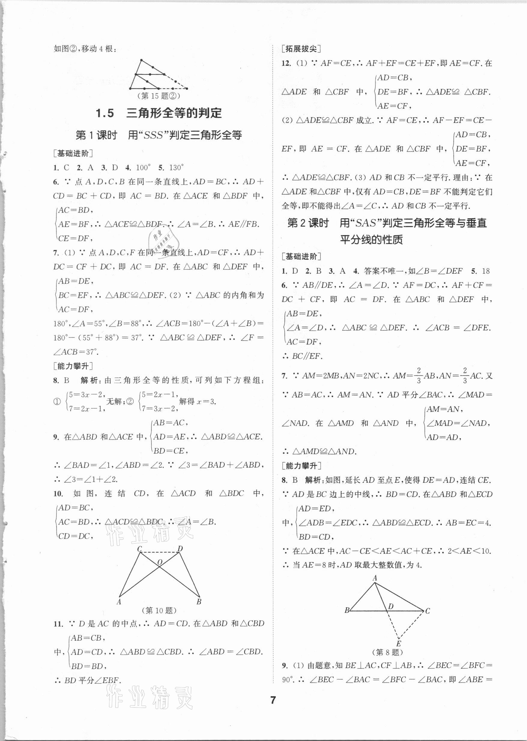 2020年拔尖特训八年级数学上册浙教版 参考答案第6页