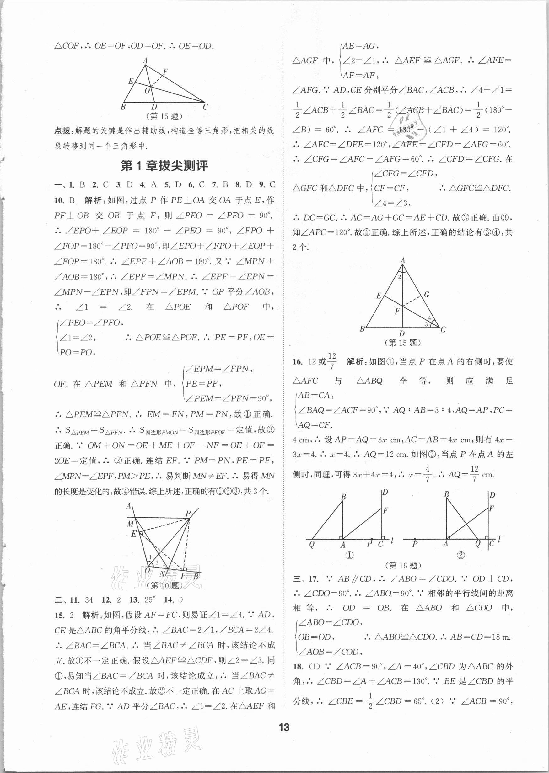 2020年拔尖特訓(xùn)八年級(jí)數(shù)學(xué)上冊(cè)浙教版 參考答案第12頁(yè)