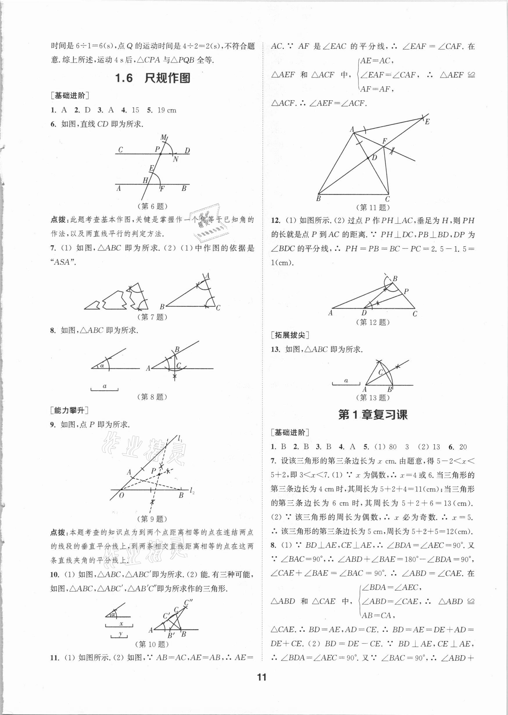 2020年拔尖特訓八年級數(shù)學上冊浙教版 參考答案第10頁