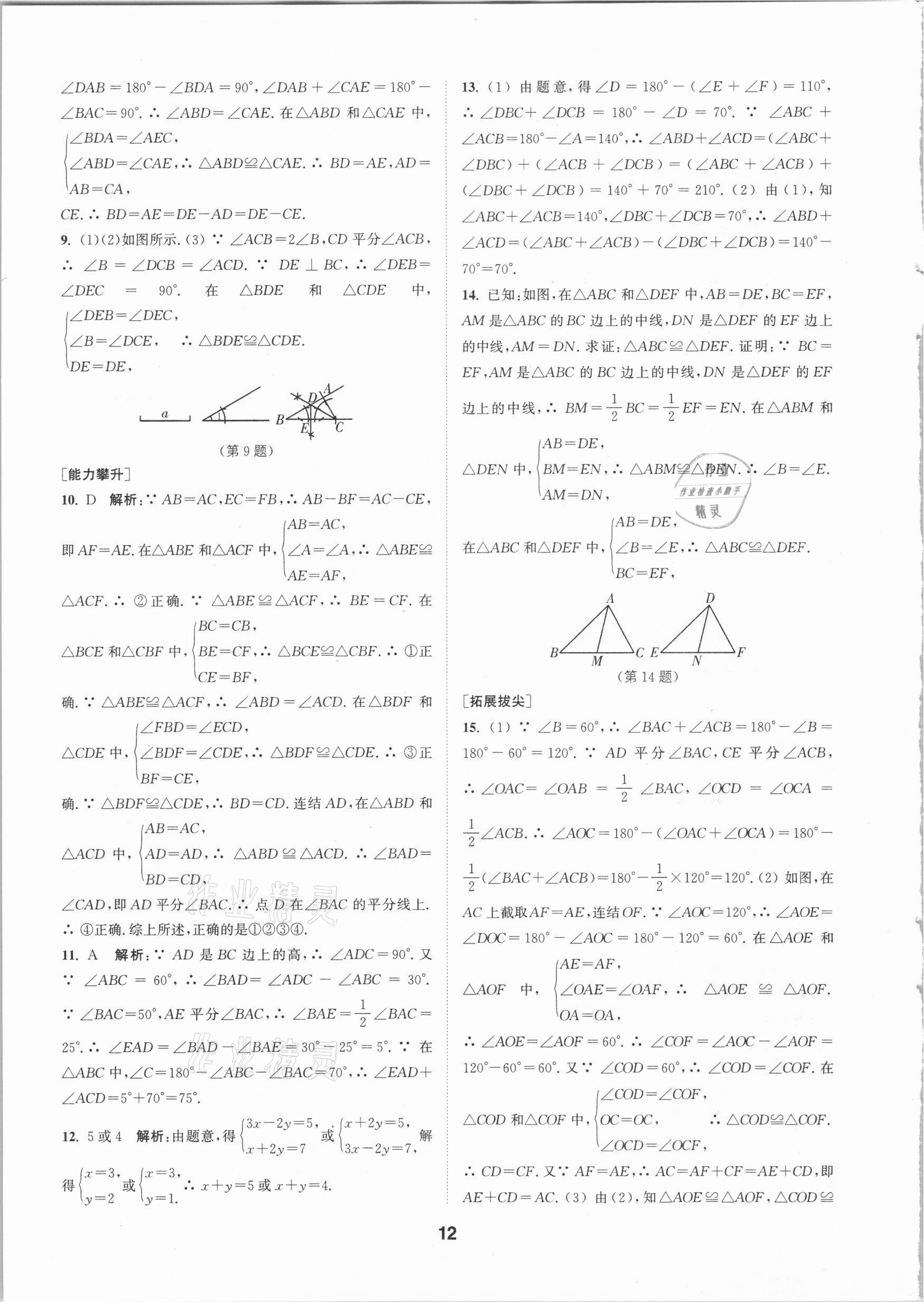 2020年拔尖特训八年级数学上册浙教版 参考答案第11页