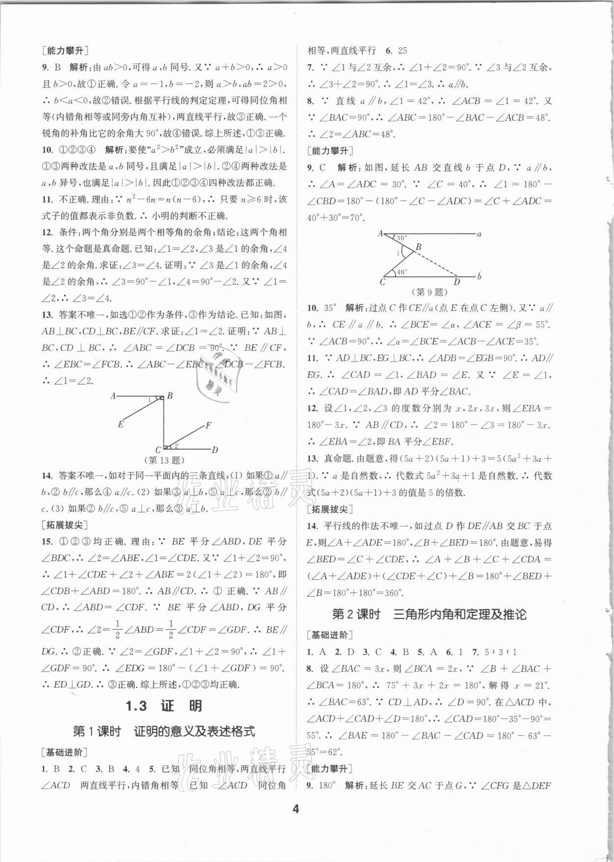 2020年拔尖特训八年级数学上册浙教版 参考答案第3页