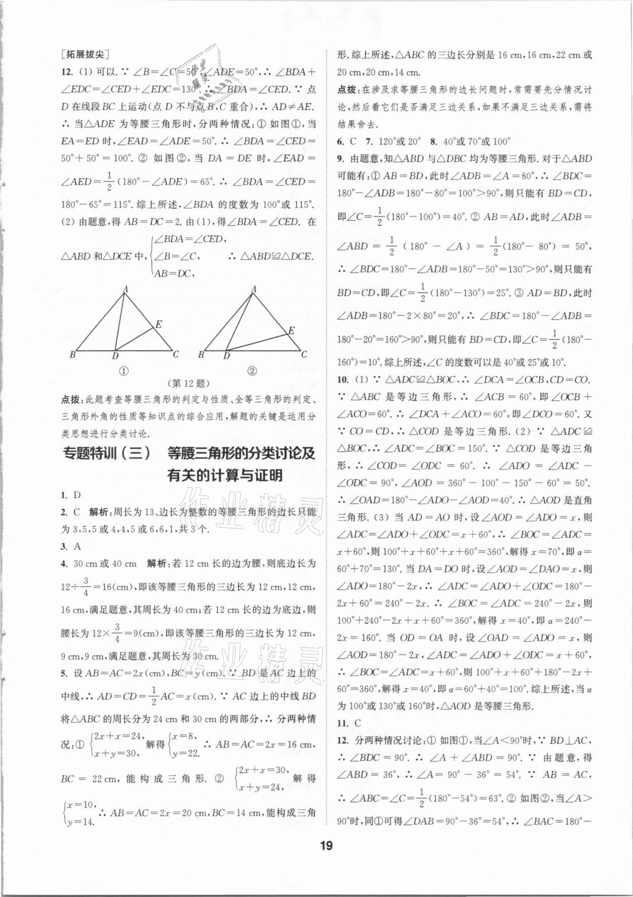 2020年拔尖特训八年级数学上册浙教版 参考答案第18页