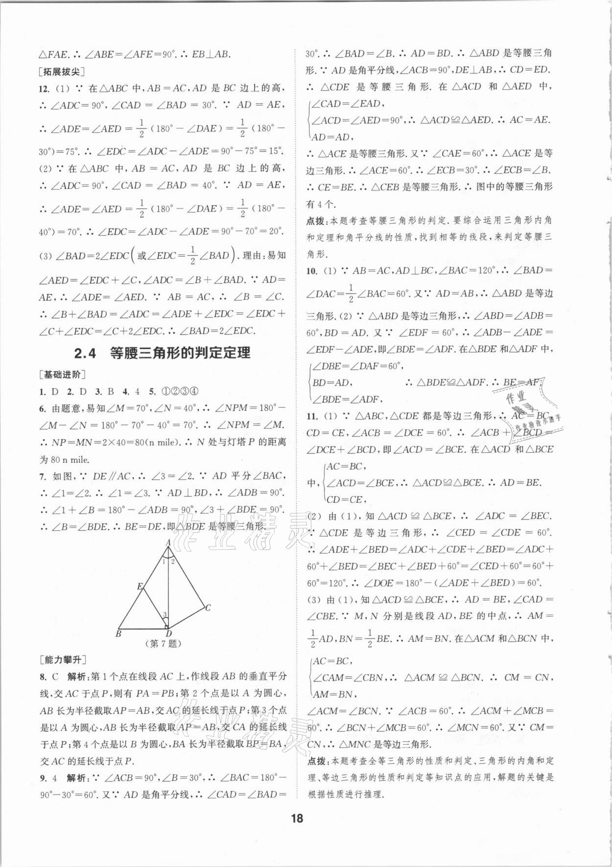 2020年拔尖特訓(xùn)八年級數(shù)學(xué)上冊浙教版 參考答案第17頁