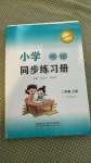 2020年小学同步练习册二年级英语上册外研版1年级起外语教学与研究出版社