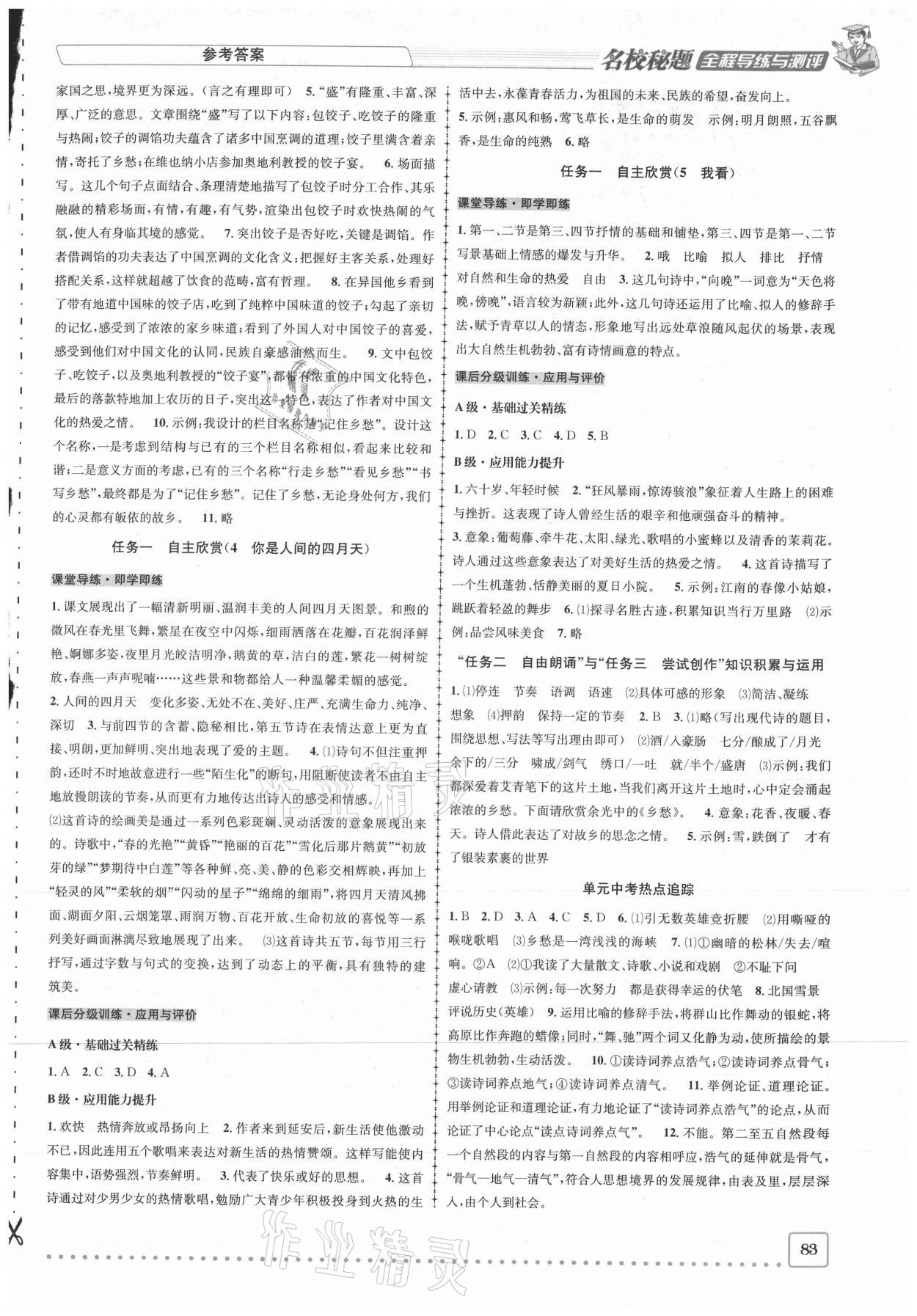 2020年名校秘題全程導練九年級語文上冊人教版 參考答案第2頁