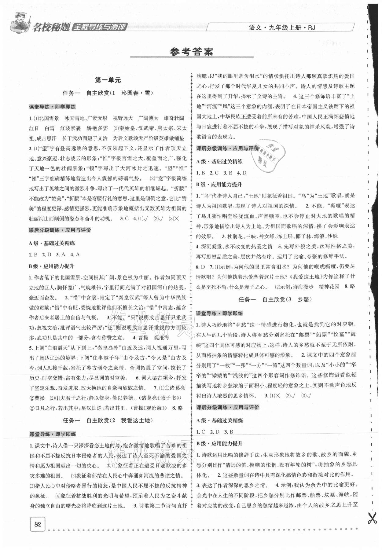 2020年名校秘題全程導(dǎo)練九年級(jí)語文上冊(cè)人教版 參考答案第1頁