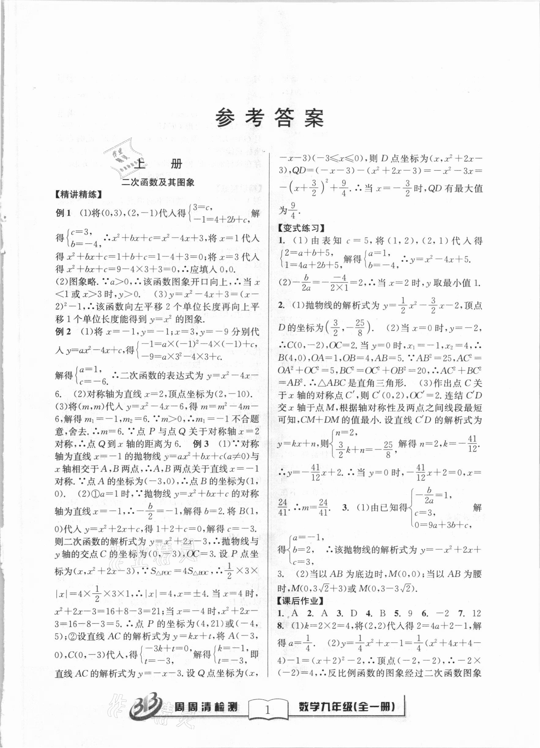 2020年尖子生周周清檢測九年級(jí)數(shù)學(xué)全一冊浙教版 第1頁