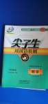 2020年尖子生周周清檢測九年級數(shù)學(xué)全一冊浙教版