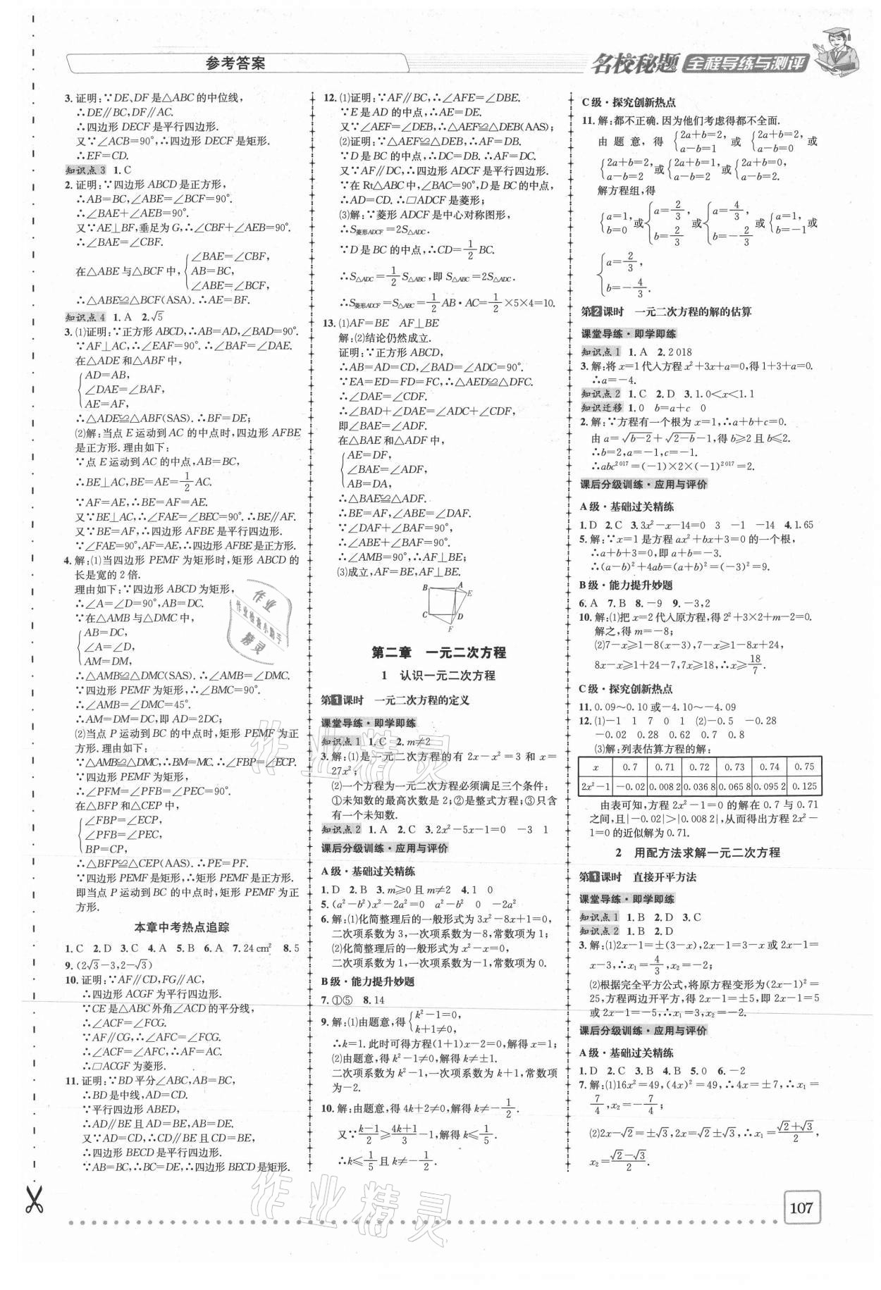 2020年名校秘题全程导练九年级数学上册北师大版 参考答案第4页