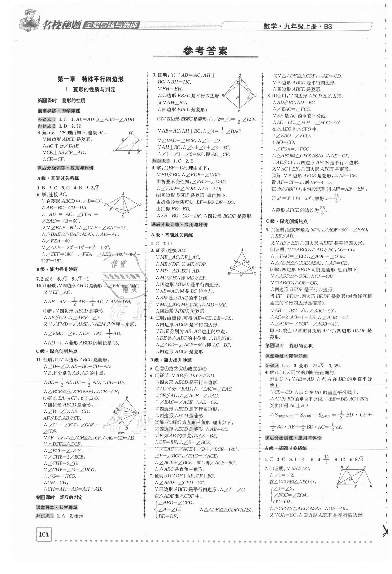 2020年名校秘题全程导练九年级数学上册北师大版 参考答案第1页