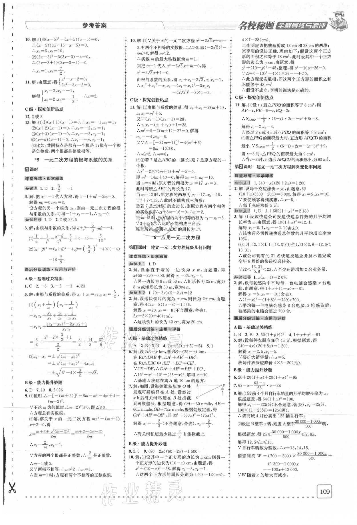 2020年名校秘题全程导练九年级数学上册北师大版 参考答案第6页