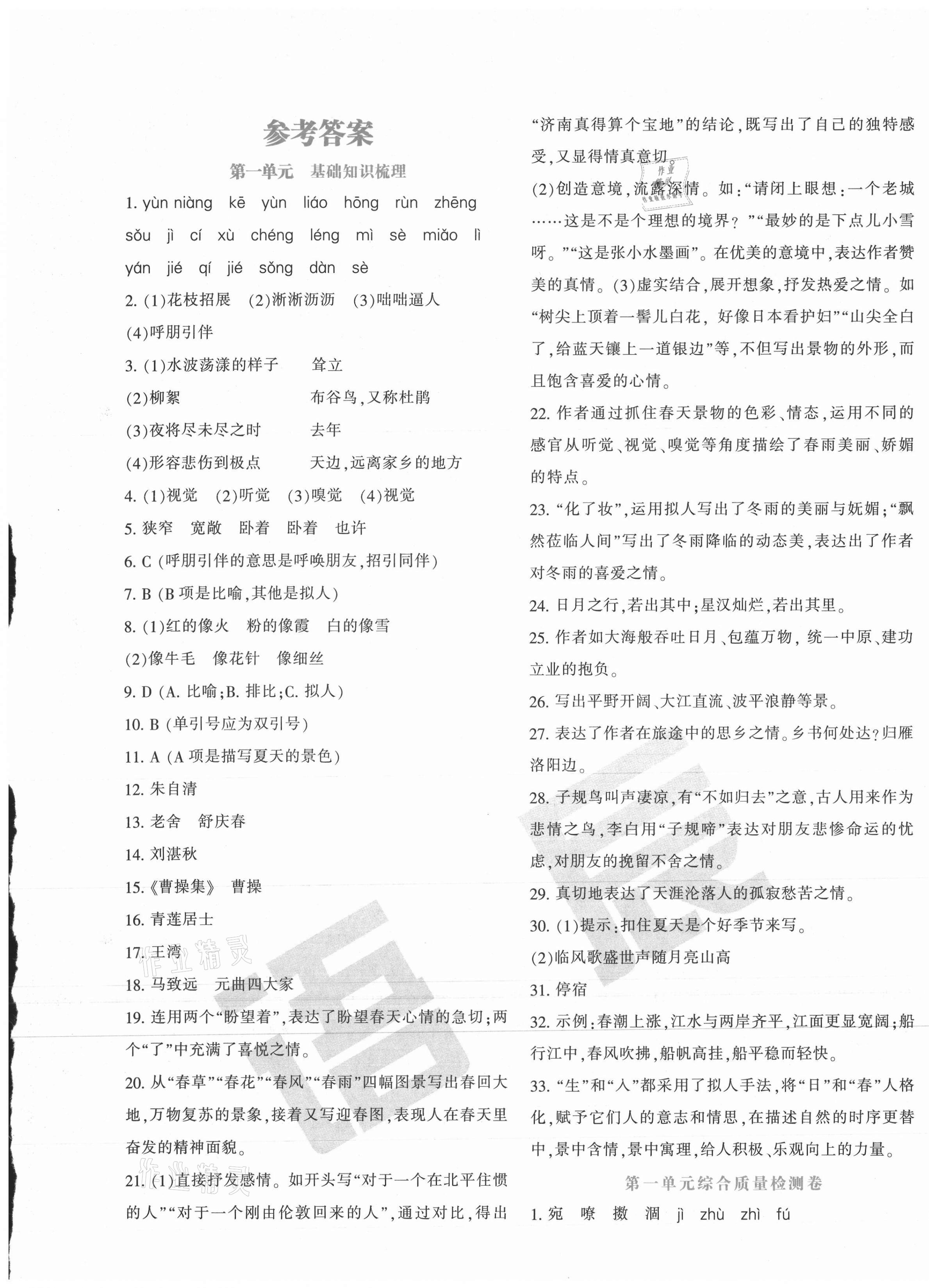 2020年學(xué)霸訓(xùn)練單元測(cè)試卷七年級(jí)語(yǔ)文上冊(cè)人教版 第1頁(yè)