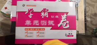 2020年學霸訓練單元測試卷七年級語文上冊人教版