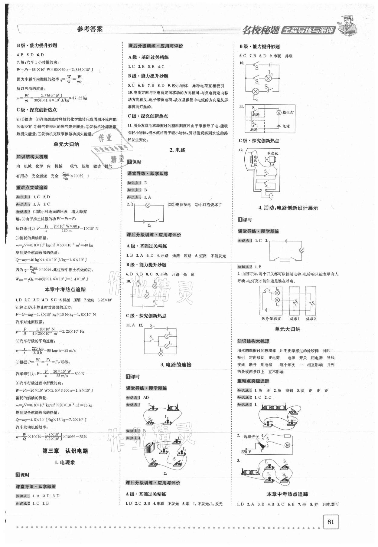 2020年名校秘題全程導(dǎo)練九年級(jí)物理上冊(cè)教科版 參考答案第2頁