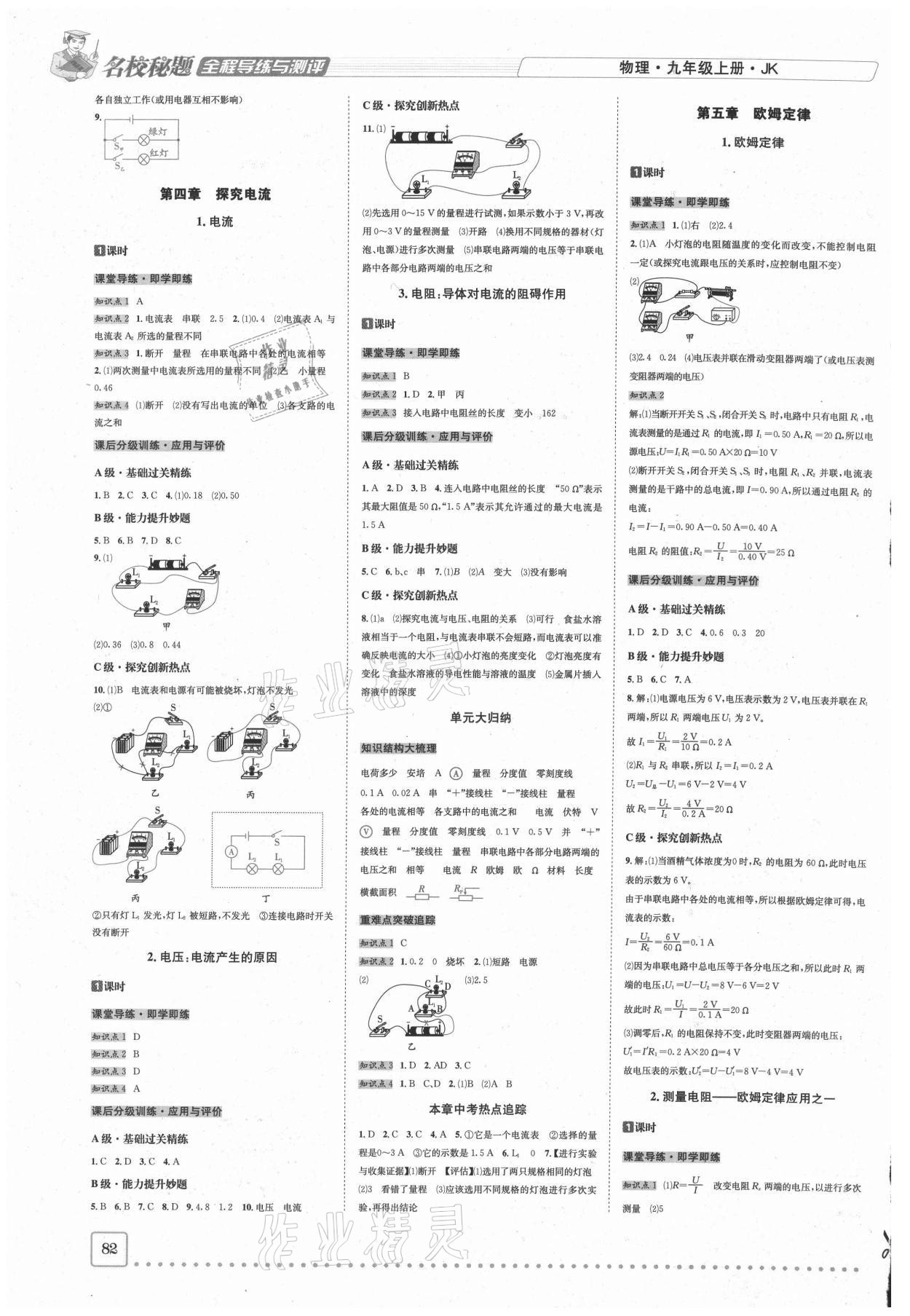 2020年名校秘題全程導(dǎo)練九年級(jí)物理上冊(cè)教科版 參考答案第3頁