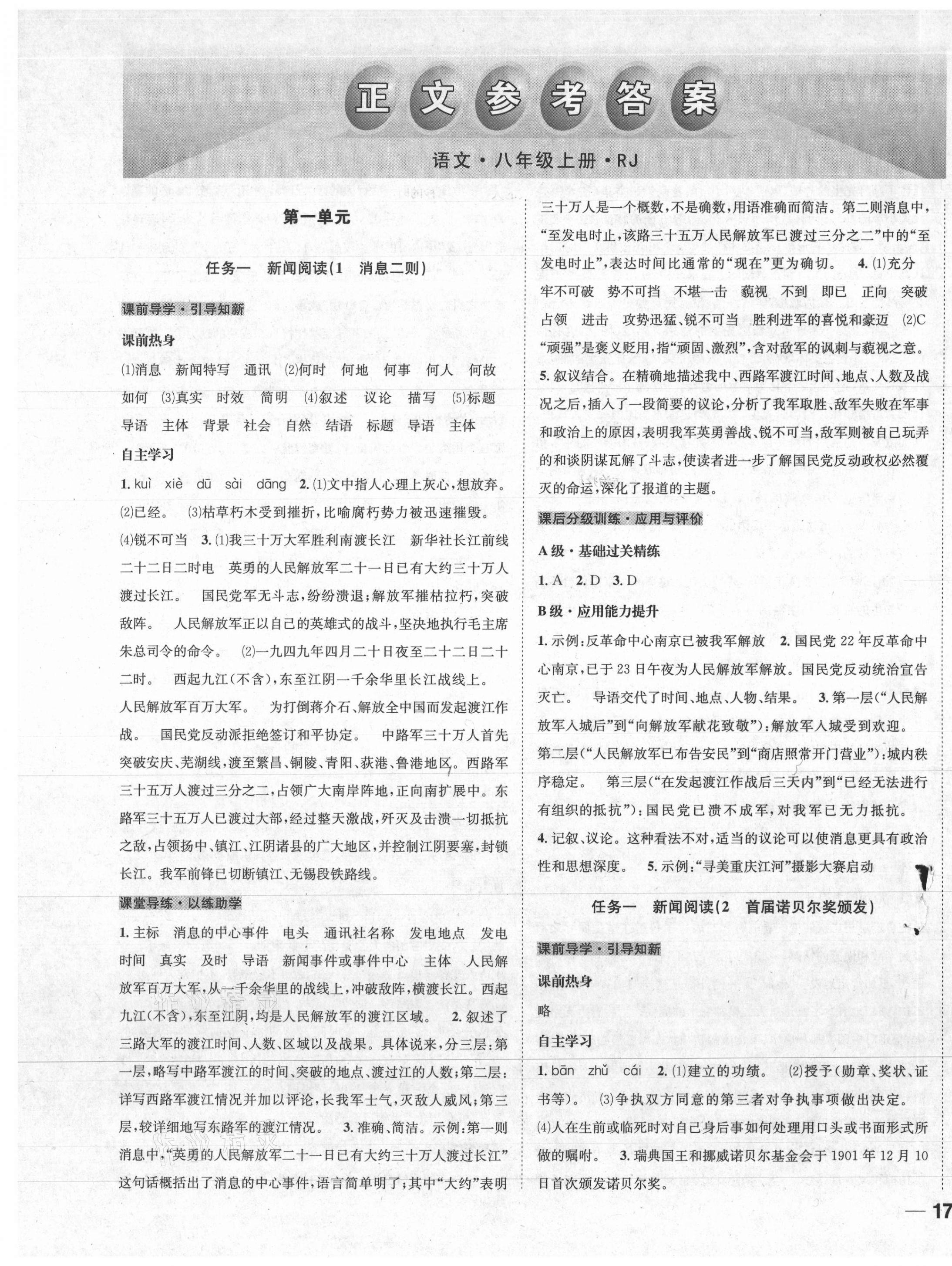 2020年名校秘題全程導(dǎo)練八年級語文上冊人教版 第1頁