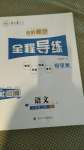 2020年名校秘題全程導(dǎo)練八年級語文上冊人教版