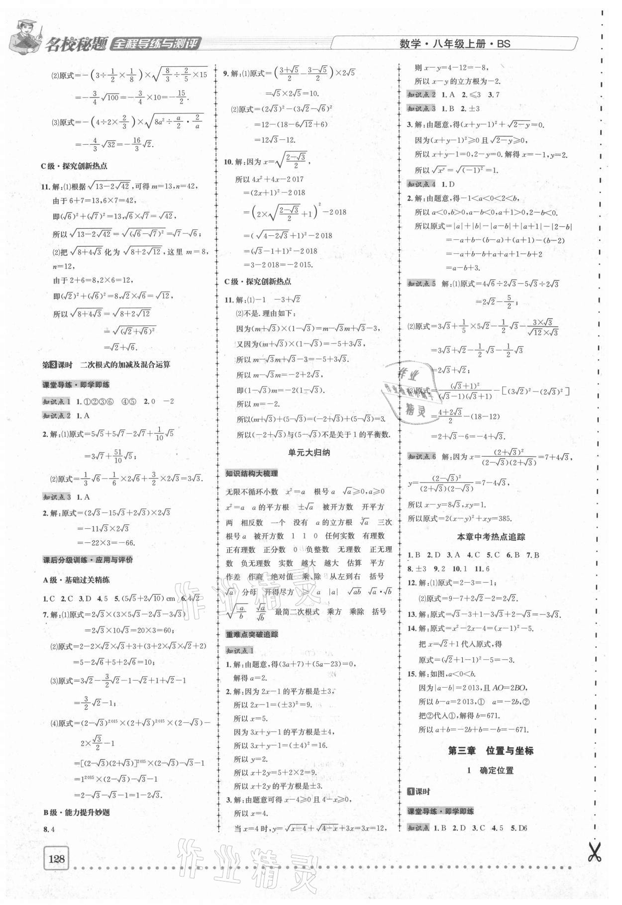 2020年名校秘题全程导练八年级数学上册北师大版 参考答案第6页