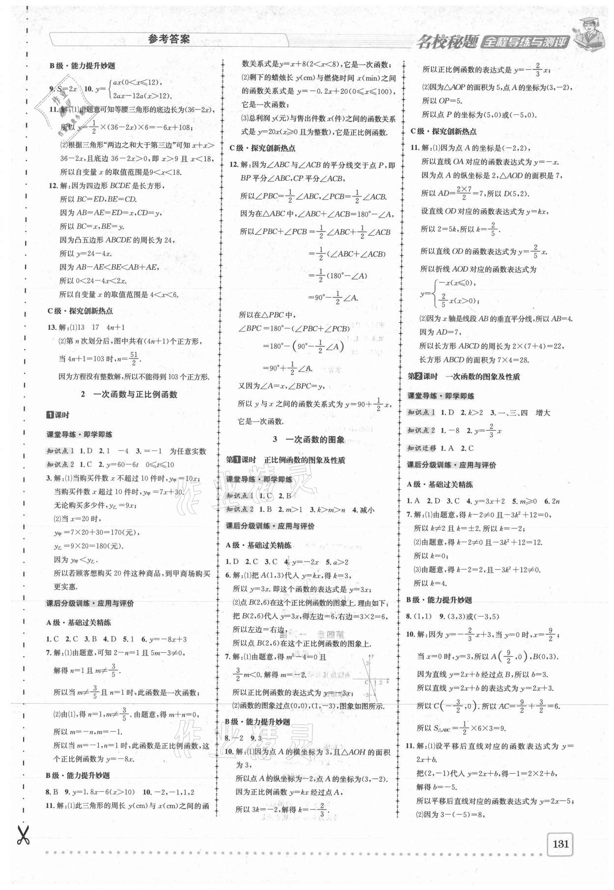 2020年名校秘题全程导练八年级数学上册北师大版 参考答案第9页