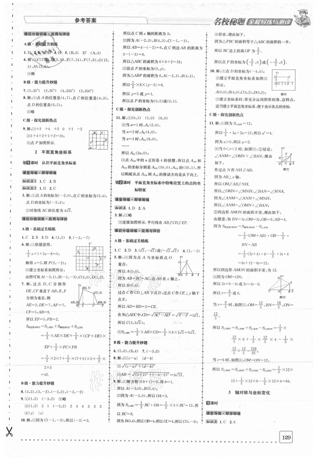 2020年名校秘题全程导练八年级数学上册北师大版 参考答案第7页