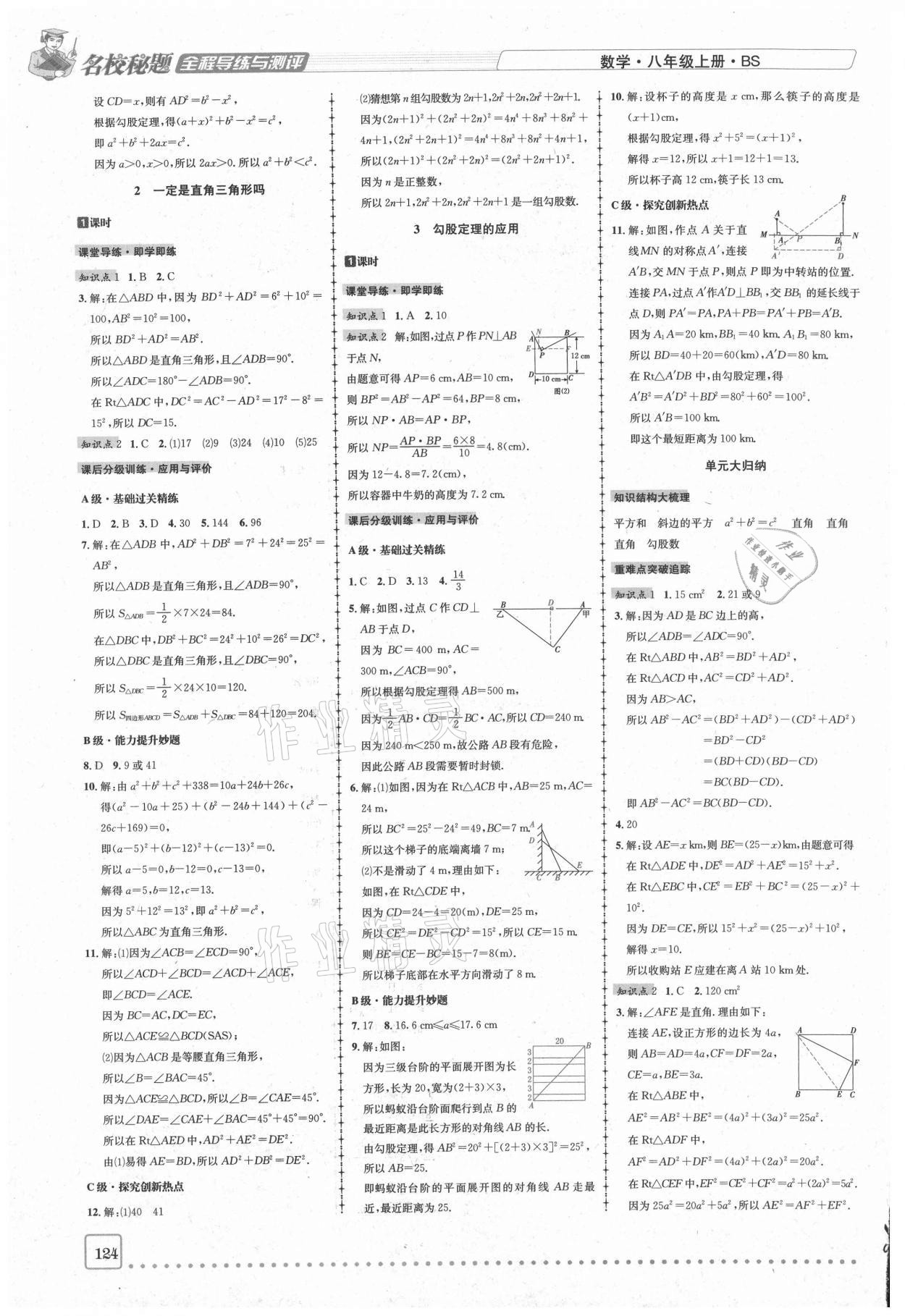 2020年名校秘题全程导练八年级数学上册北师大版 参考答案第2页