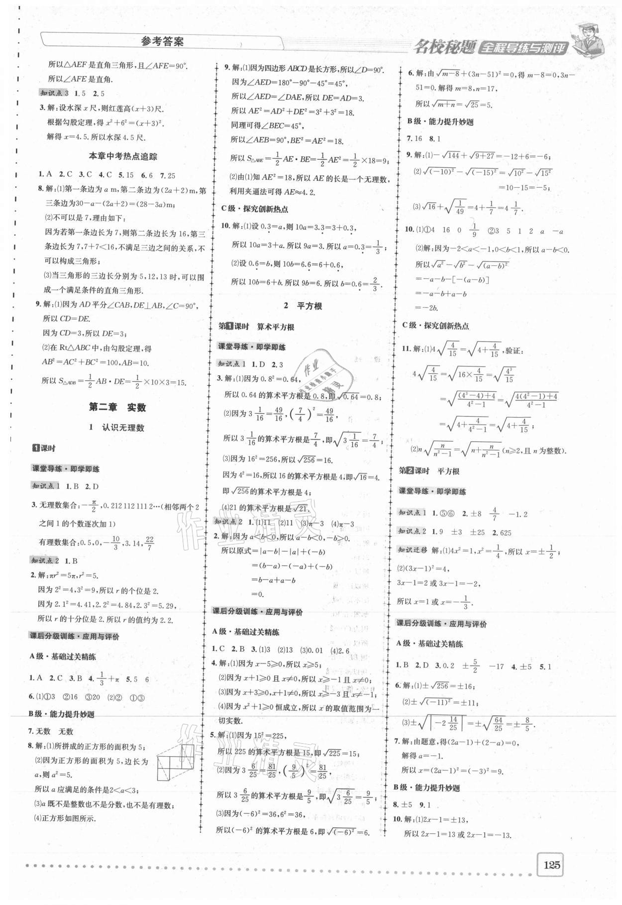 2020年名校秘题全程导练八年级数学上册北师大版 参考答案第3页