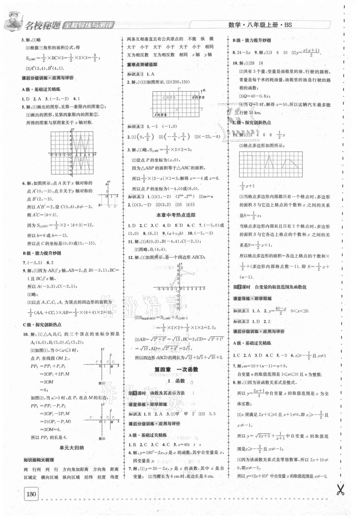 2020年名校秘题全程导练八年级数学上册北师大版 参考答案第8页