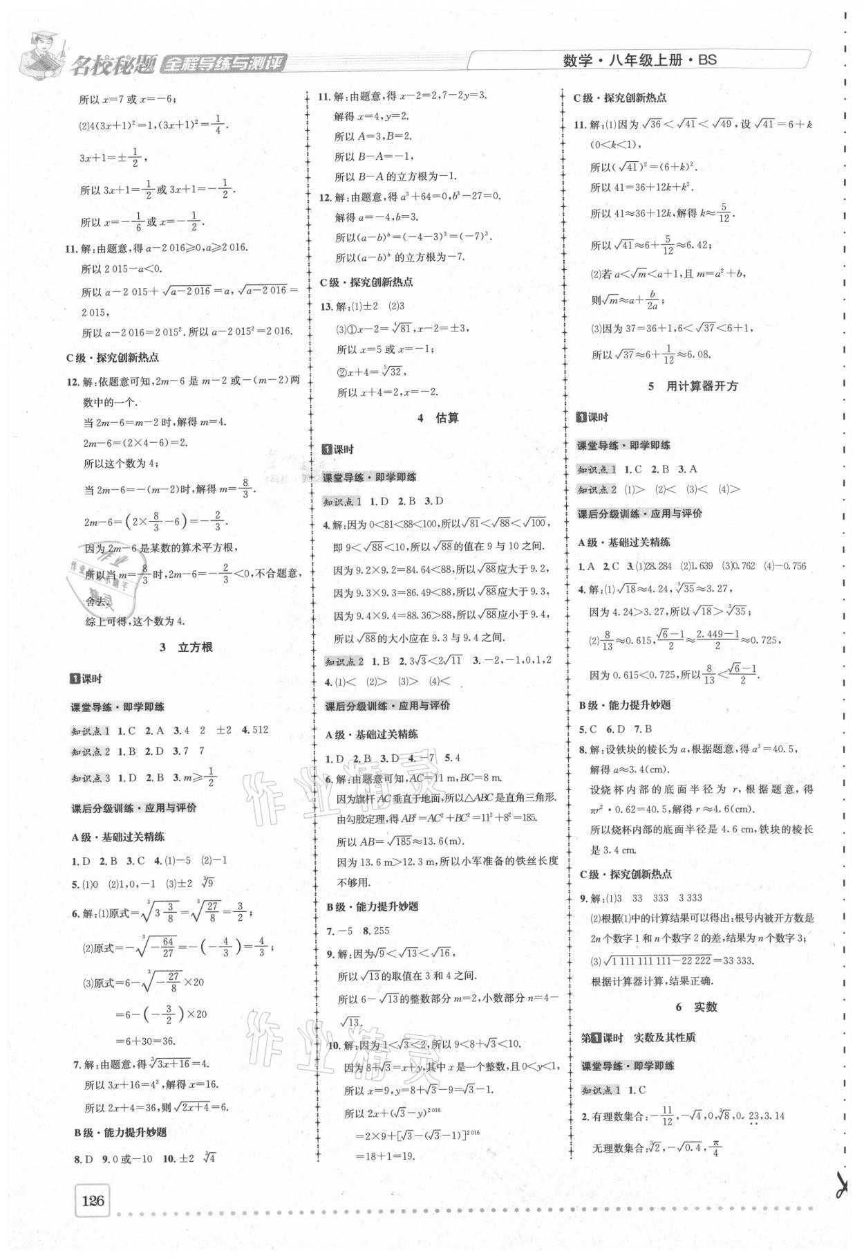 2020年名校秘题全程导练八年级数学上册北师大版 参考答案第4页