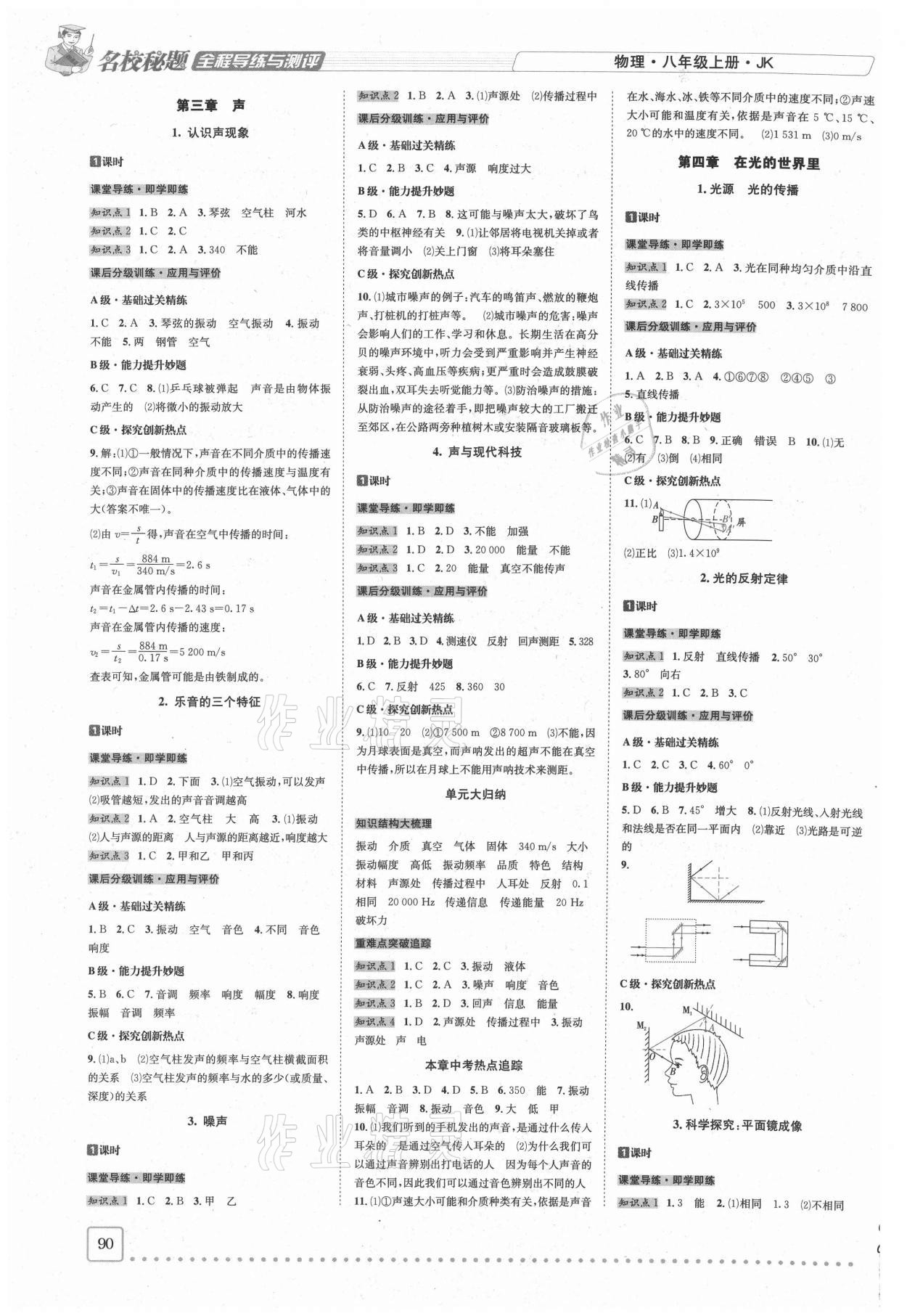 2020年名校秘題全程導(dǎo)練八年級(jí)物理上冊(cè)教科版 參考答案第3頁