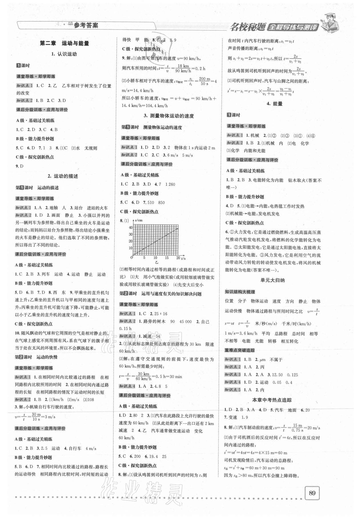 2020年名校秘题全程导练八年级物理上册教科版 参考答案第2页