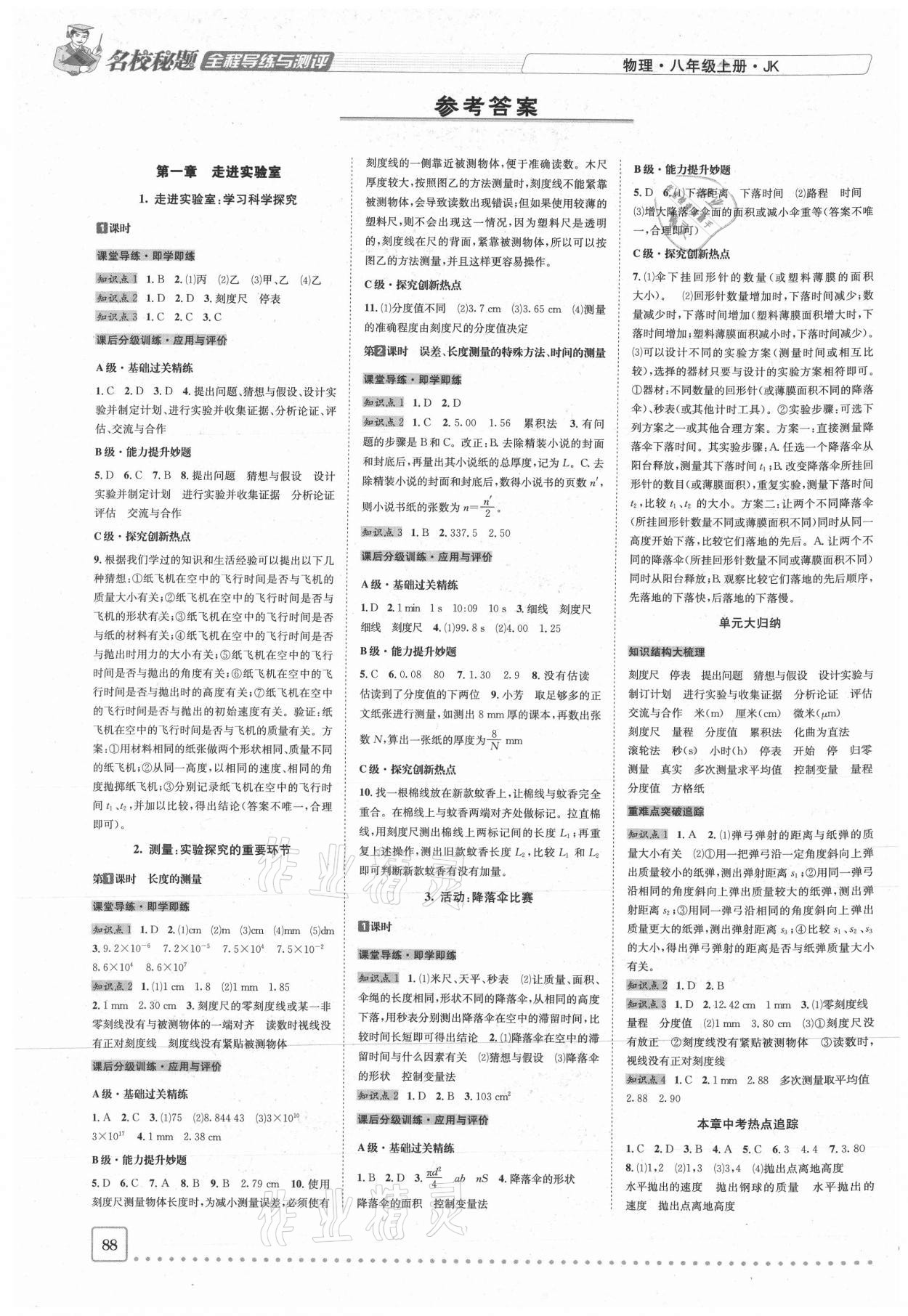 2020年名校秘題全程導(dǎo)練八年級(jí)物理上冊(cè)教科版 參考答案第1頁(yè)