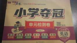 2020年學(xué)海金卷小學(xué)奪冠單元檢測卷五年級英語上冊人教PEP版