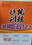 2020年提優(yōu)訓(xùn)練非常階段123九年級(jí)英語(yǔ)上冊(cè)江蘇版