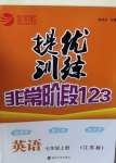 2020年提優(yōu)訓(xùn)練非常階段123七年級(jí)英語(yǔ)上冊(cè)江蘇版