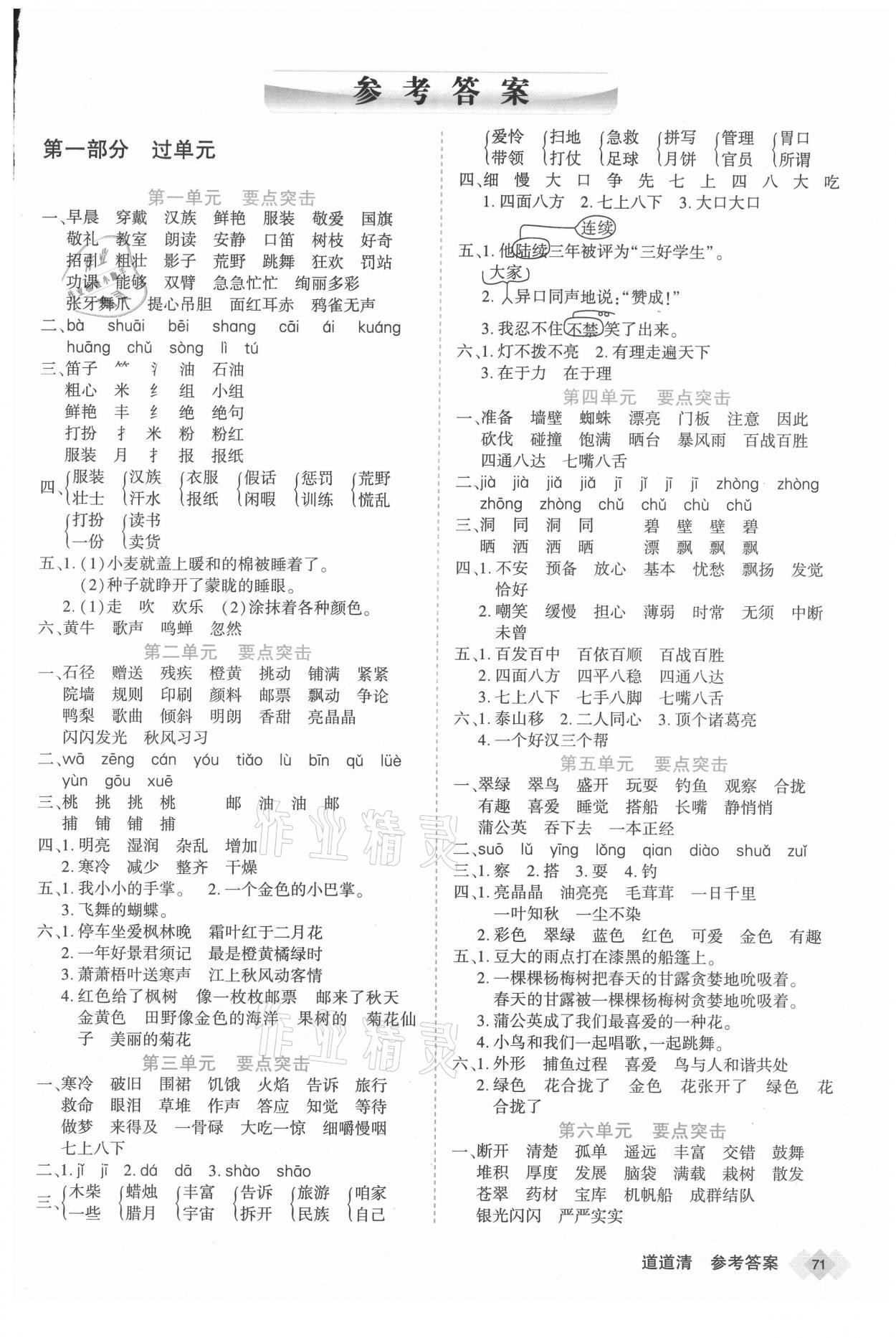 2020年天天向上道道清學優期末100三年級語文上冊部編版新疆專版 參考答案第1頁