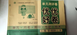 2020年優(yōu)優(yōu)好卷單元測(cè)評(píng)卷三年級(jí)數(shù)學(xué)上冊(cè)北師大版