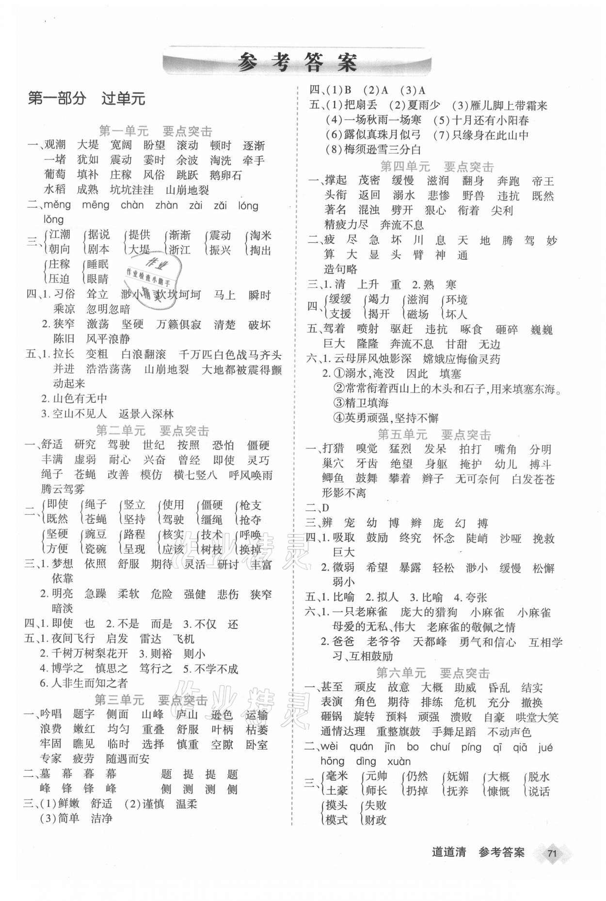 2020年天天向上道道清學優期末100四年級語文上冊部編版新疆專版 參考答案第1頁
