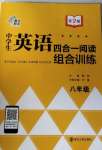 2020年南大勵(lì)學(xué)中學(xué)生英語四合一閱讀組合訓(xùn)練八年級(jí)第2版