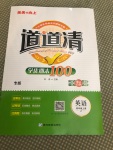 2020年天天向上道道清學優期末100四年級英語上冊人教版新疆專版