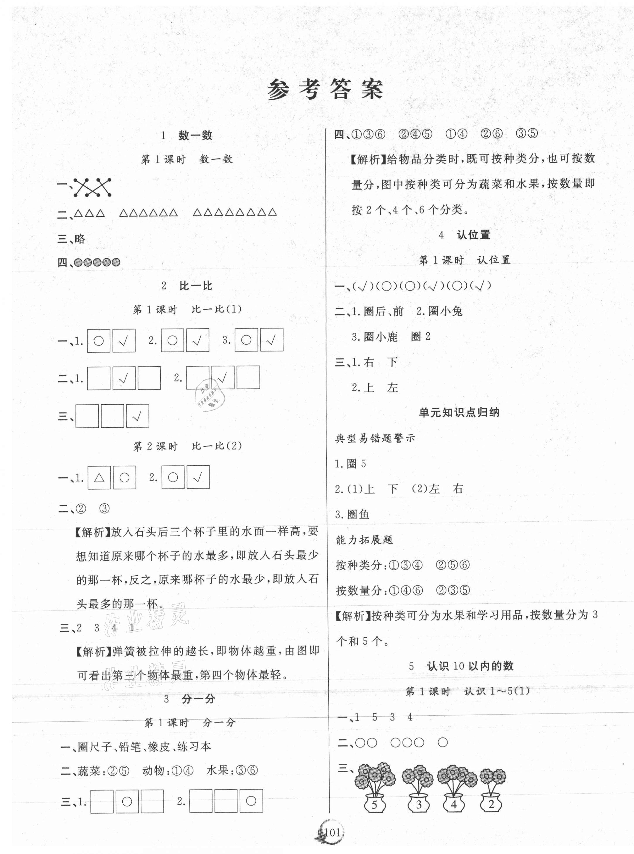 2020年優(yōu)質(zhì)課堂快樂成長一年級數(shù)學(xué)上冊蘇教版 第1頁