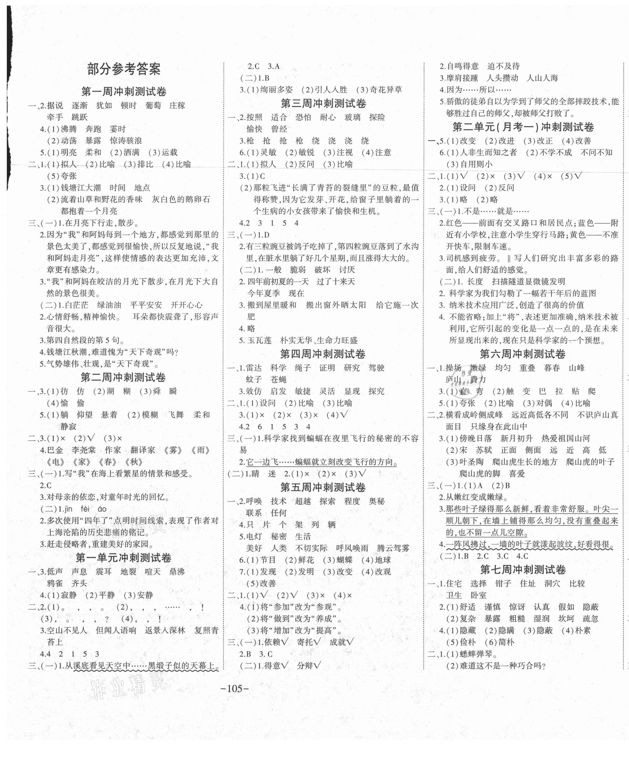 2020年新非凡教輔沖刺100分四年級(jí)語文上冊(cè)人教版 第1頁