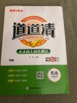 2020年天天向上道道清學優期末100六年級英語上冊人教版新疆專版